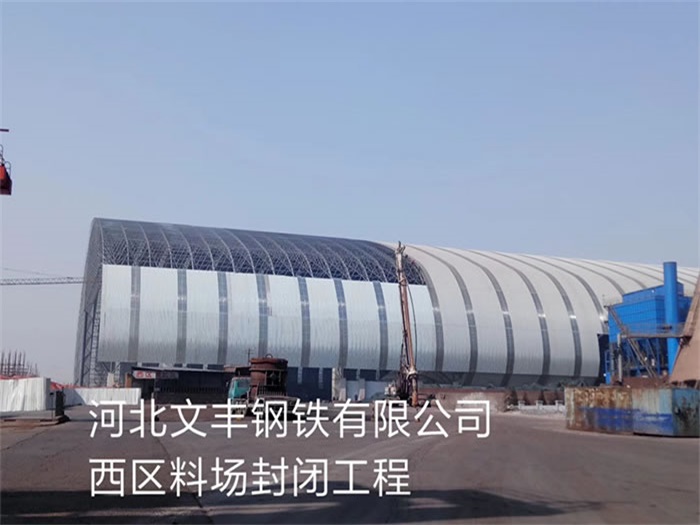 萍乡文丰钢铁有限公司西区料场封闭工程